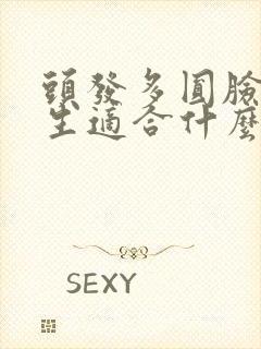 头发多圆脸的女生适合什么发型