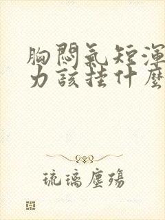 胸闷气短浑身无力该挂什么科