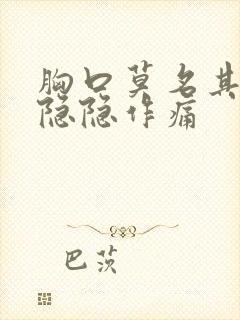 胸口莫名其妙的隐隐作痛