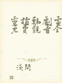 灵指韩剧电视剧免费观看全集国语