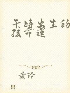 午时出生的蛇男孩命运