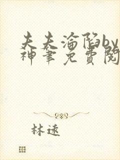 夫夫沦陷by小神笔免费阅读