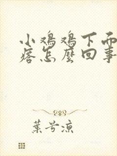 小鸡鸡下面小疙瘩怎么回事