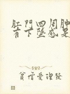 肛门四周肿胀疼有下坠感是怎么回事封面