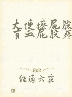 大便擦屁股纸上有血屁股疼