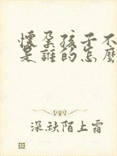 怀孕孩子不知道是谁的怎么办