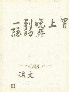 一到晚上胃就隐隐的疼封面