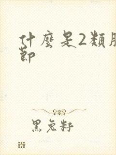 什么是2类肺结节封面