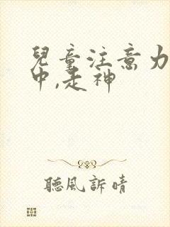 儿童注意力不集中,走神