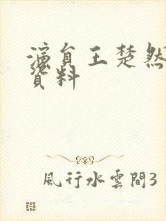 演员王楚然个人资料