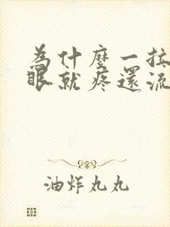 为什么一拉屎屁眼就疼还流血