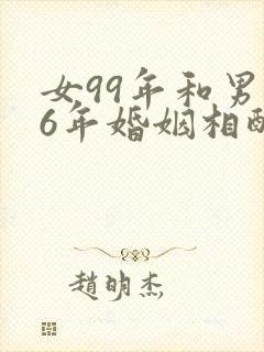 女99年和男96年婚姻相配吗