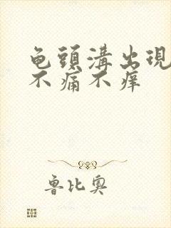 龟头沟出现红点不痛不痒