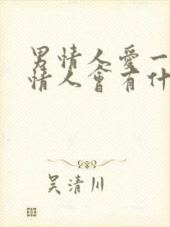 男情人爱一个女情人会有什么表现