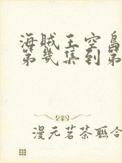 海贼王空岛篇从第几集到第几集