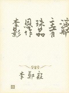 李恩珠主演的电影作品有哪些封面