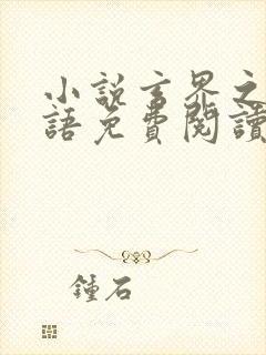 小说玄界之门忘语免费阅读全文