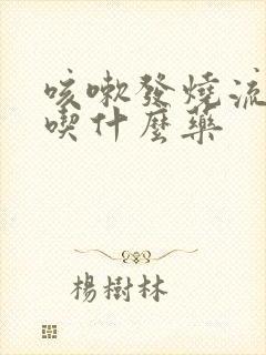 咳嗽发烧流鼻涕吃什么药封面