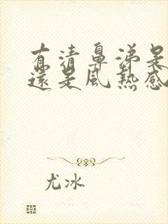 有清鼻涕是风寒还是风热感冒