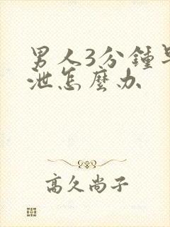 男人3分钟早些泄怎么办封面