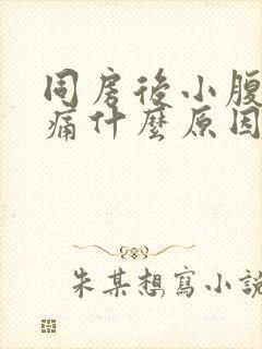 同房后小腹痛腰痛什么原因引起的