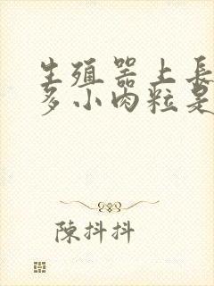 生殖器上长了许多小肉粒是怎么了