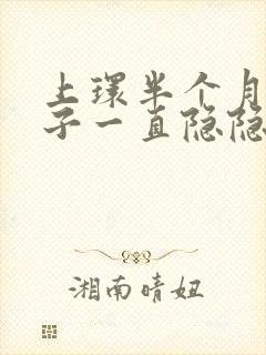 上环半个月小肚子一直隐隐作痛