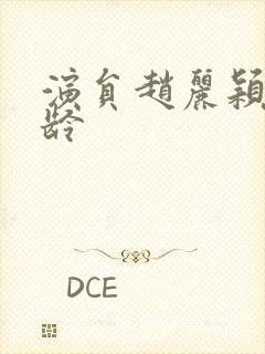 演员赵丽颖的年龄