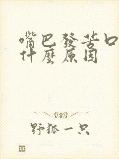 嘴巴发苦口干是什么原因