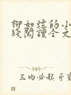 柳如烟的小说在线阅读全文