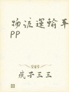 物流运输平台app