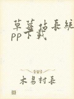 草莓站长统计app下载