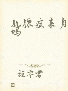 肌腺症来月经疼吗