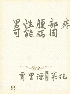 男性腹部疼痛的可能病因