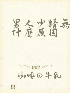 男人少精无精是什么原因