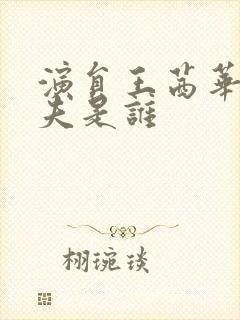 演员王茜华的丈夫是谁