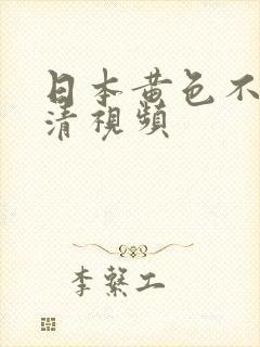 日本黄色不卡高清视频封面