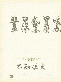 婴儿感冒咳嗽流鼻涕怎么办最有效封面