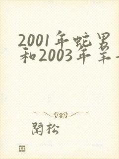 2001年蛇男和2003年羊女婚配合适吗封面