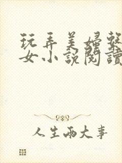 玩弄美妇系列熟女小说阅读