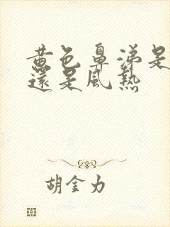 黄色鼻涕是风寒还是风热