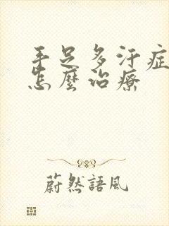 手足多汗症中医怎么治疗封面