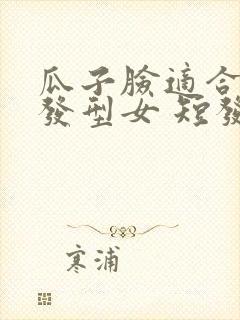 瓜子脸适合什么发型女 短发