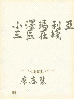 小泽玛利亚二区三区在线封面