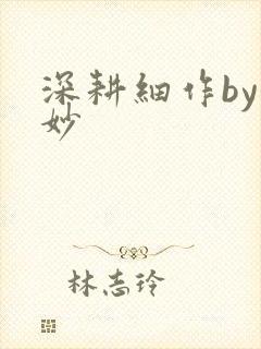 深耕细作by妙妙