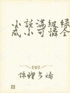 小说满级绿茶穿成小可怜全文阅读