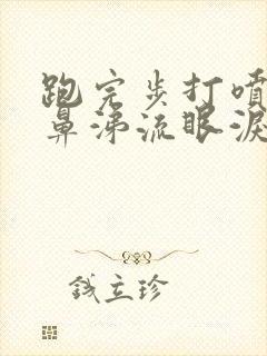 跑完步打喷嚏流鼻涕流眼泪