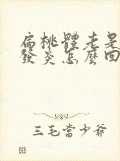 扁桃体老是反复发炎怎么回事