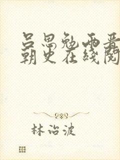 吕思勉两晋南北朝史在线阅读