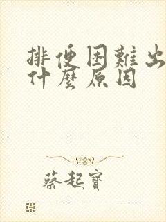 排便困难出血是什么原因